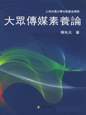 cover image of 大眾傳媒素養論